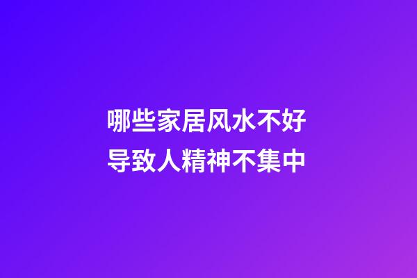 哪些家居风水不好 导致人精神不集中